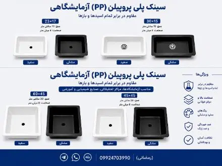 سینک آزمایشگاهی پلی پروپیلن