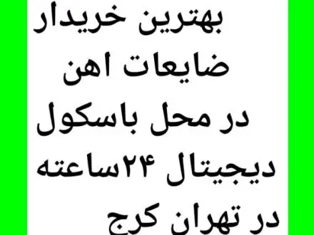 خریدار ضایعات آهن در غرب