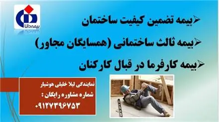 بیمه قسطی مسئولیت ، آتش سوزی بازنشستگی ، در غرب تهران و اسلامشهر