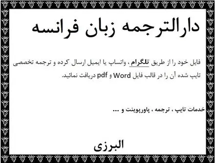 مترجم زبان فرانسه جهت ترجمه متون فرانسه در دارالترجمه زبان فرانسوی