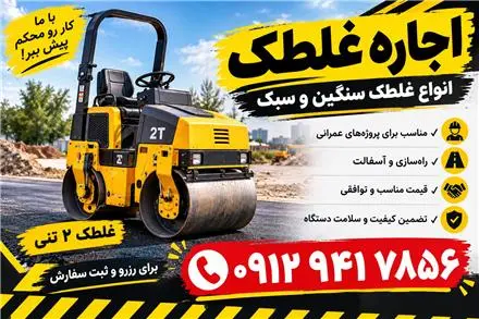 اجاره غلطک دو تنی و یک تنی تمام نقاط تهران