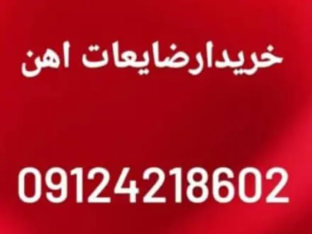 خریدار ضایعات آهن همراه باسکول دیجیتال درمحل شما