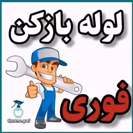 لوله بازکنی ارومیه سریع و مطمعن