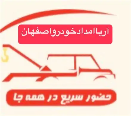 امداد خودرو اصفهان مکانیک سیار یدک کش