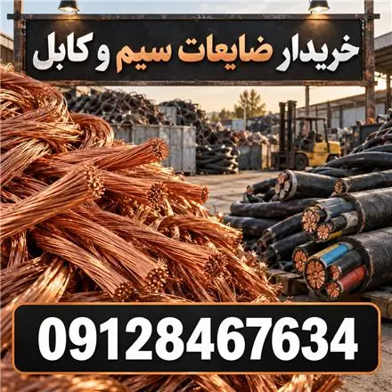 خریدار سیم و کابل با پرداخت فوری در محل