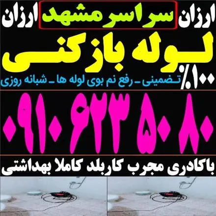 لوله بازکنی مشهد‌ آزادشهر الهیه رضاشهر عبادی امامت