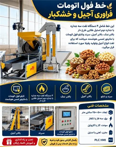 خط فول اتومات تفت آجیل و تخمه
