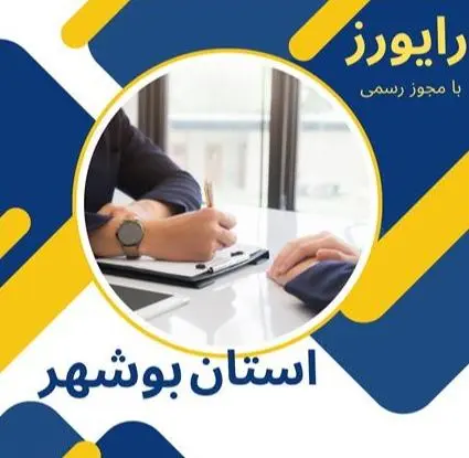 پیگیری امور دانشگاهی، به شکل نیابتی در استان بوشهر