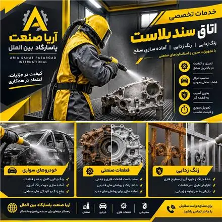خدمات تخصصی سندبلاست، زنگ‌زدایی و رنگ‌برداری