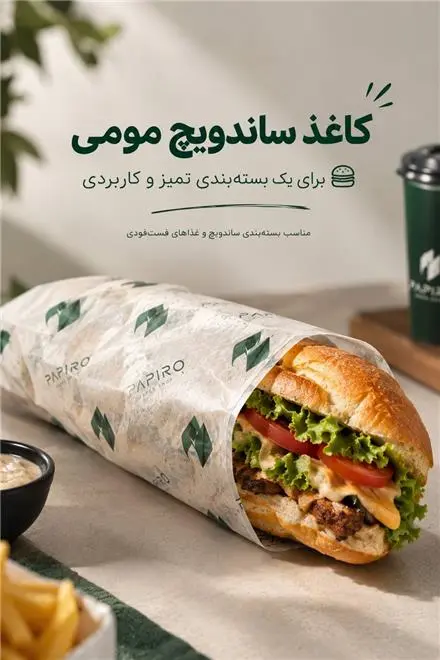 کاغذ روغنی مومی ساندویچ
