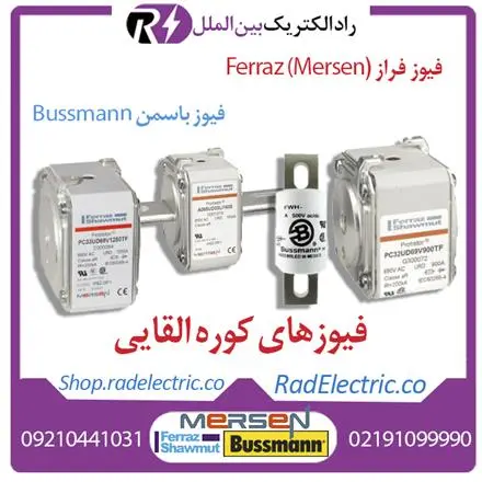 تجهیزات کوره القایی ، خرید فیوز کوره القایی