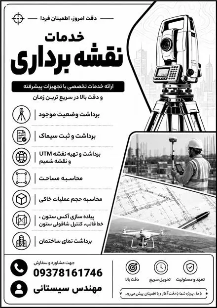 کلیه خدمات نقشه برداری ،utm, شمیم، دوربین توتال استیشن ،GPS