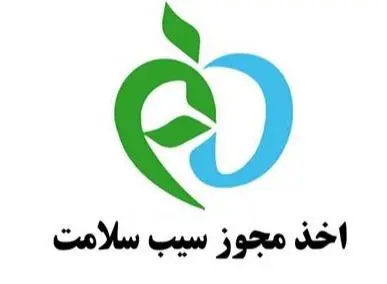 اخذ سیب سلامت | پروانه ساخت بهداشت | مشاغل خانگی | شرکت رادین