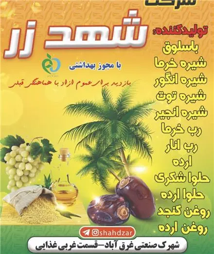 تولید کننده شیره خرما و انگور و رب خرما ، شیره توت