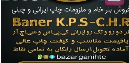 چاپ بنر و کلیه امور تبلیغاتی