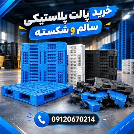 خرید پالت پلاستیکی سالم و شکسته