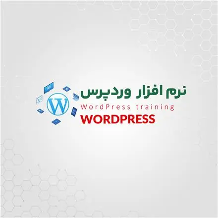 دوره وردپرس طراحی سایت رشت