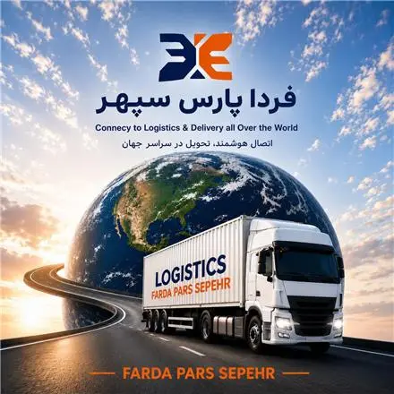 شرکت حمل و نقل بین المللی (صادرات ، واردات ، ترانزیت )
