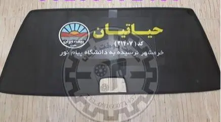 تولید کننده آفتابگیر خودرو _ همکاران تبلیغات