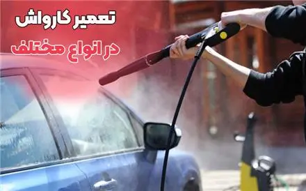 تعمیر کارواش، تعمیر دریل و دیگر ابزار فنی