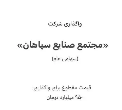 واگذاری شرکت سهامی عام «مجتمع صنایع سپاهان»