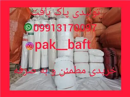 تولیدی پارچه تنظیف پاک بافت