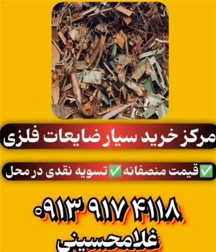 خرید انواع ضایعات آهنی در اصفهان