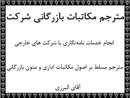 ترجمه مکاتبات بازرگانی توسط مترجم نامه نگاری بازرگانی مسلط به امور بازرگانی در تهران