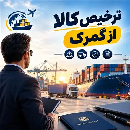 ترخیصکار رسمی گمرک سهلان، تبریز، جلفا، آستارا