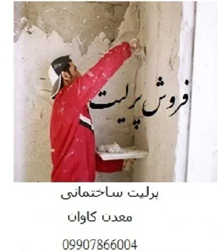 فروش پرلیت ساختمانی- پرلیت مخلوط و پودری