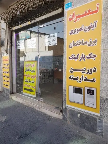 تعمیرات ایفون تصویری