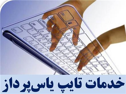 تایپ توسط تایپیست با 18 سال سابقه کاری