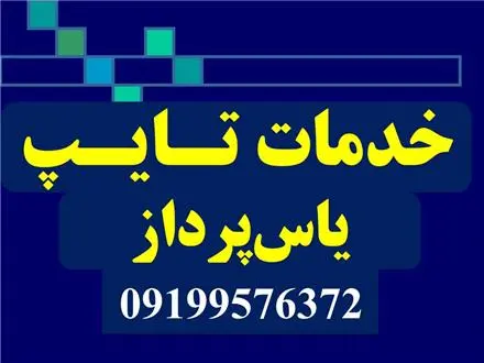 صفحه‌ آرایی طبق شیوه نامه دانشگاه