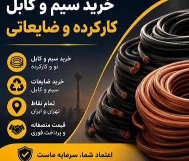 خریدار ضایعات سیم و کابل مسی با باسکول در محل