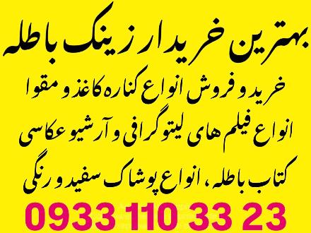 خریدار زینک باطله . کناره کاغذ و مقوا ، فیلم باطله