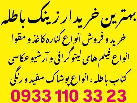 خریدار زینک باطله . کناره کاغذ و مقوا ، فیلم باطله