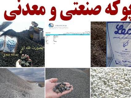 تولید و پخش انواع پوکه سبک ساختمانی صنعتی و معدنی