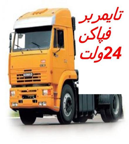 تولید تایمر برف پاک کن ماشینهای سنگین
