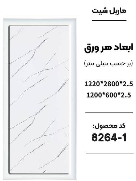 خرید ماربل شیت در تهرانپارس