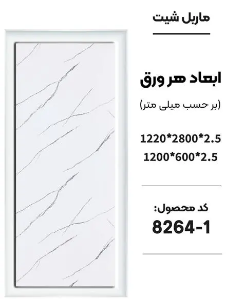 خرید ماربل شیت در تهرانپارس