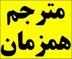 ترجمه همزمان , مترجم همزمان
