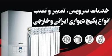 تعمیر و سرویس انواع پکیج شوفاژ دیواری ایرانی و خارجی