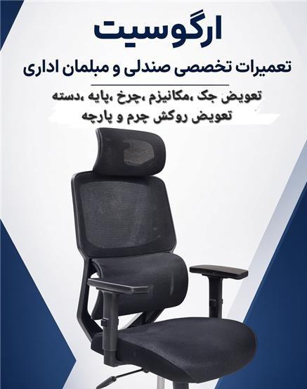 تعمیرات صندلی و مبلمان اِرگوسیت