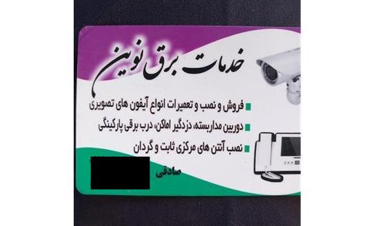 تعمیر برق نوین ، خدمات برق صنعتی و ساختمانی