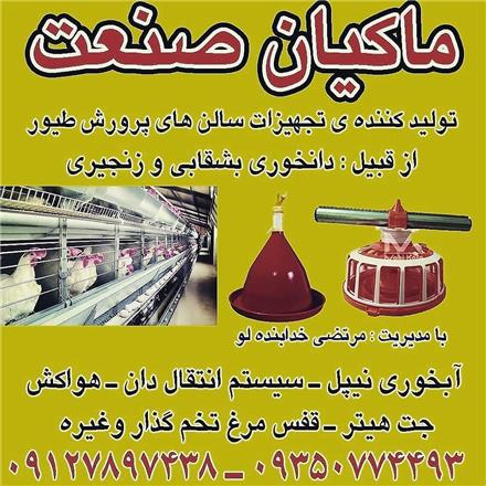 تجهیزات مرغداری ماکیان صنعت