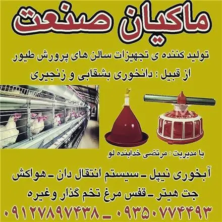 تجهیزات مرغداری ماکیان صنعت