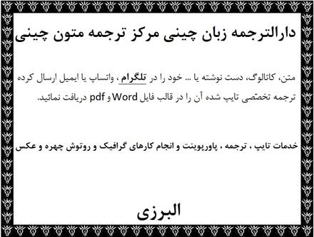دارالترجمه زبان چینی مرکز ترجمه متون چینی و ژاپنی تهران