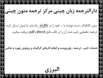 دارالترجمه زبان چینی مرکز ترجمه متون چینی و ژاپنی تهران