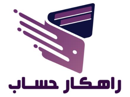 خدمات حسابداری مالی و مالیاتی - مجری و مشاور