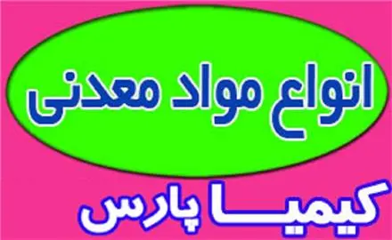 مواد معدنی